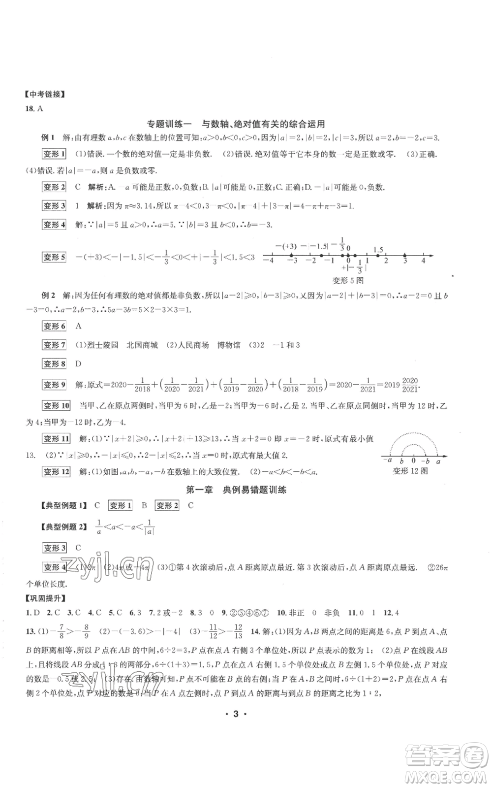 浙江工商大學(xué)出版社2022習(xí)題e百課時訓(xùn)練七年級上冊數(shù)學(xué)浙教版A版參考答案