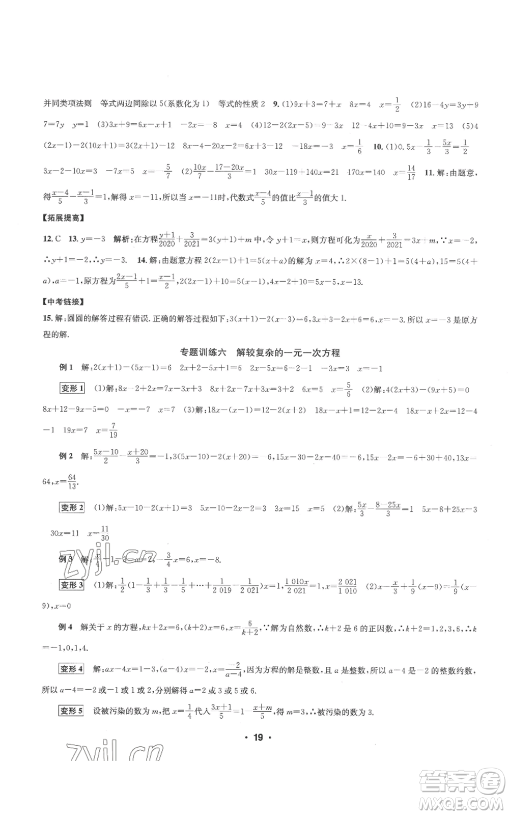 浙江工商大學(xué)出版社2022習(xí)題e百課時訓(xùn)練七年級上冊數(shù)學(xué)浙教版A版參考答案