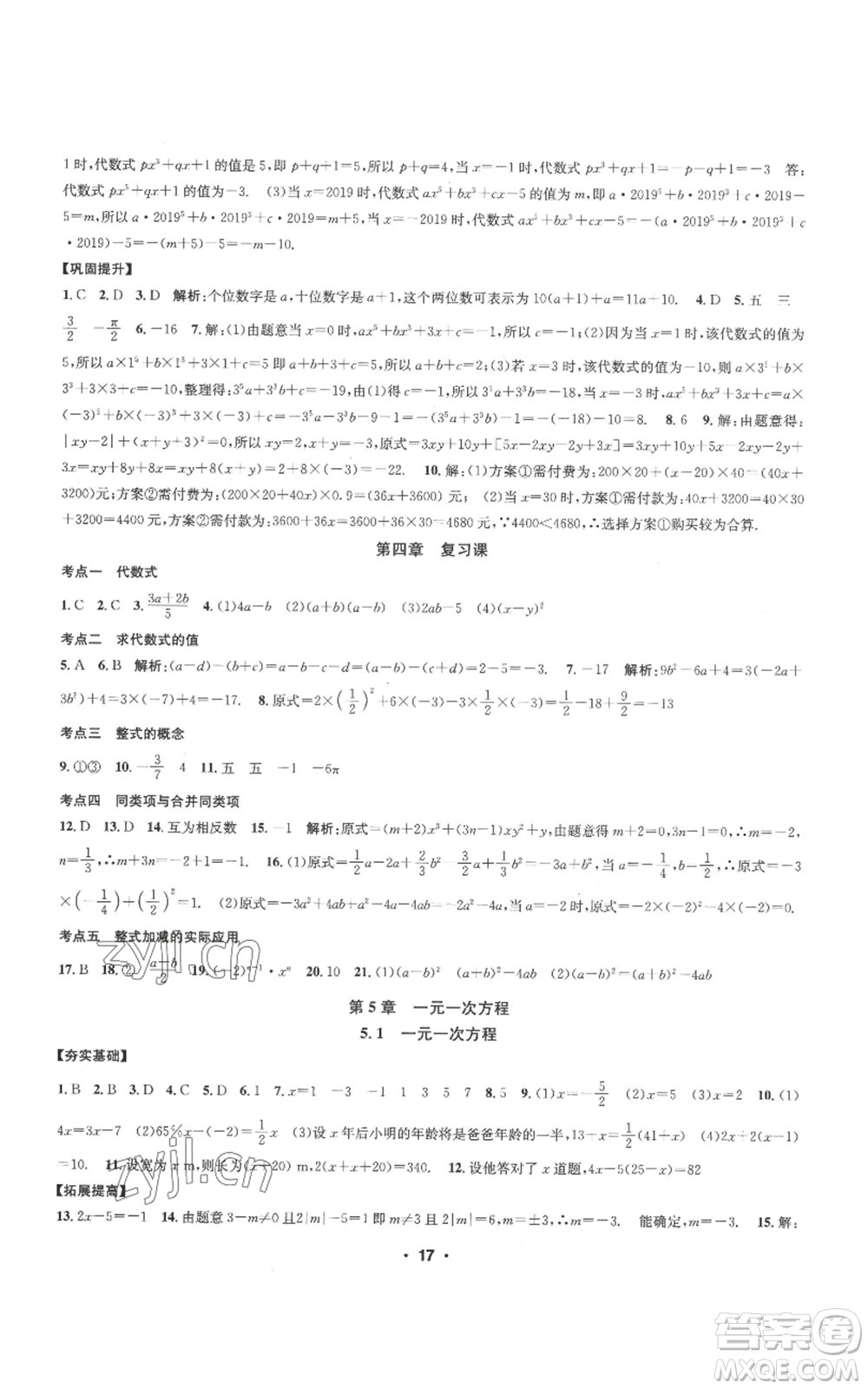 浙江工商大學(xué)出版社2022習(xí)題e百課時訓(xùn)練七年級上冊數(shù)學(xué)浙教版A版參考答案