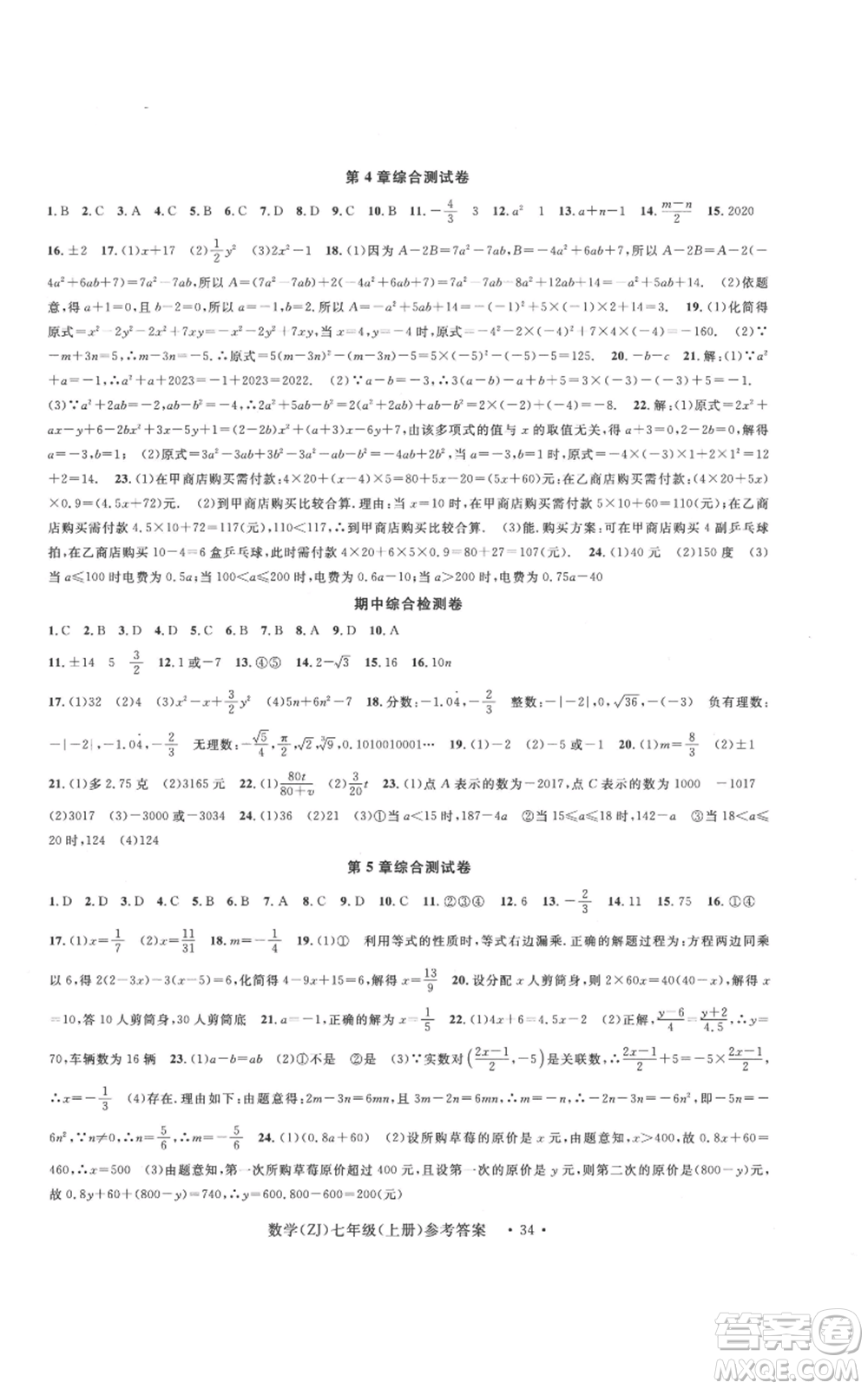 浙江工商大學(xué)出版社2022習(xí)題e百課時訓(xùn)練七年級上冊數(shù)學(xué)浙教版A版參考答案