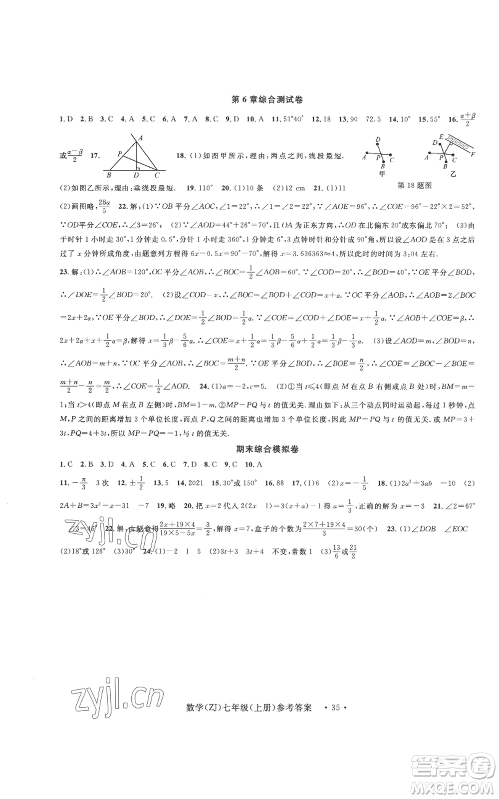 浙江工商大學(xué)出版社2022習(xí)題e百課時訓(xùn)練七年級上冊數(shù)學(xué)浙教版A版參考答案