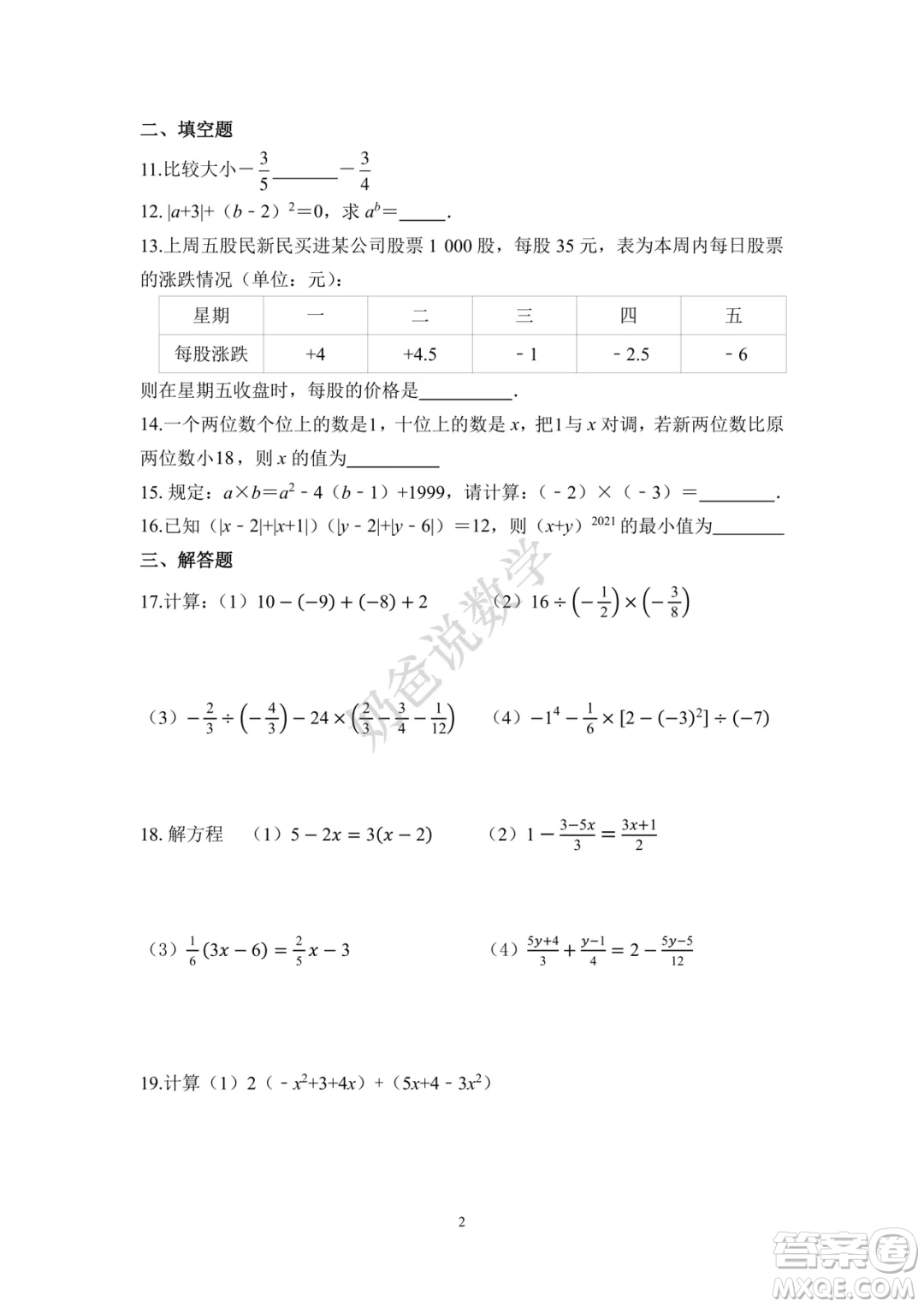 2022-2023學(xué)年武珞路中學(xué)七年級上冊期中線上診斷數(shù)學(xué)試卷答案