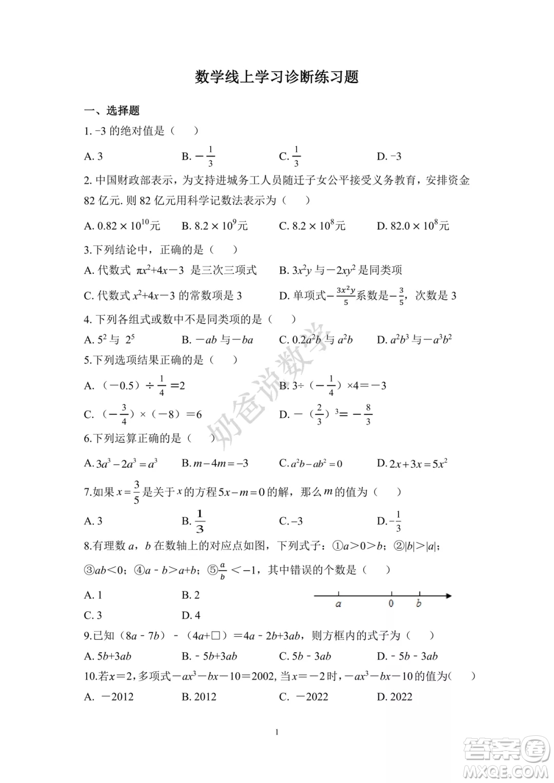 2022-2023學(xué)年武珞路中學(xué)七年級上冊期中線上診斷數(shù)學(xué)試卷答案