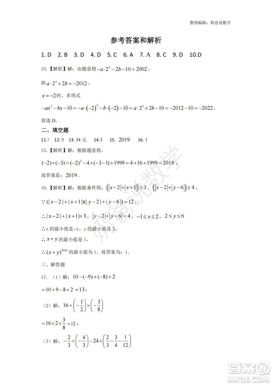 2022-2023學(xué)年武珞路中學(xué)七年級上冊期中線上診斷數(shù)學(xué)試卷答案