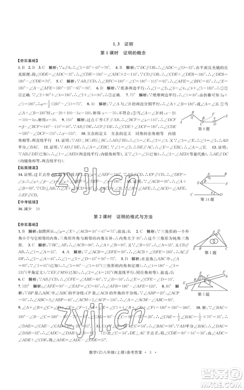 浙江工商大學(xué)出版社2022習(xí)題e百課時訓(xùn)練八年級上冊數(shù)學(xué)浙教版B版參考答案