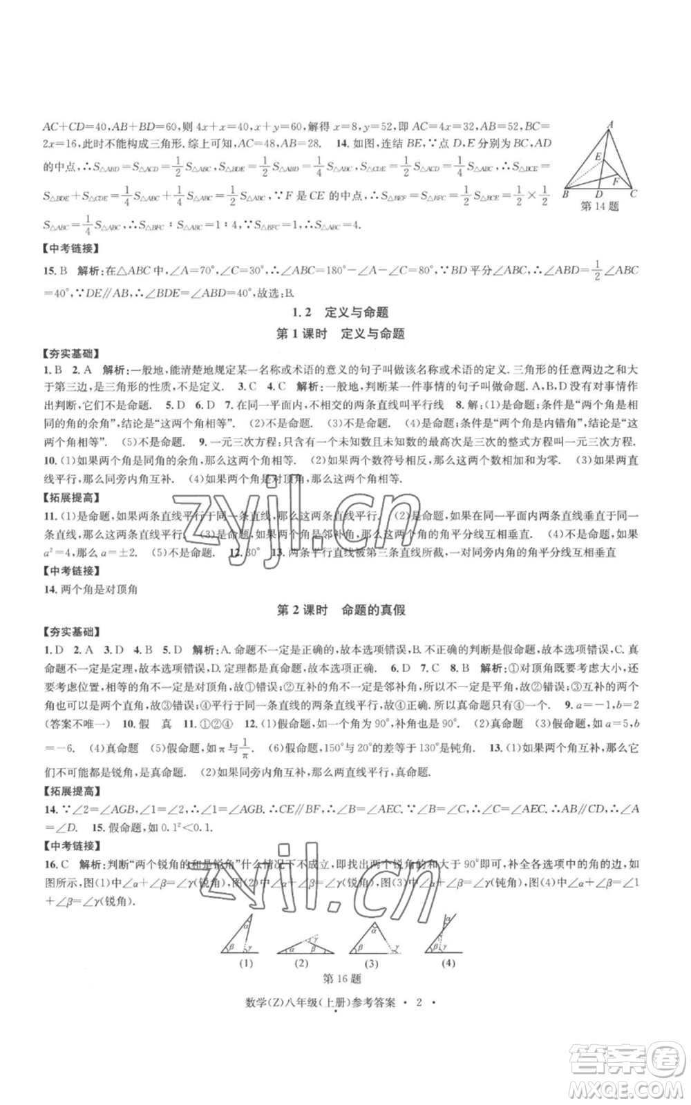 浙江工商大學(xué)出版社2022習(xí)題e百課時訓(xùn)練八年級上冊數(shù)學(xué)浙教版B版參考答案