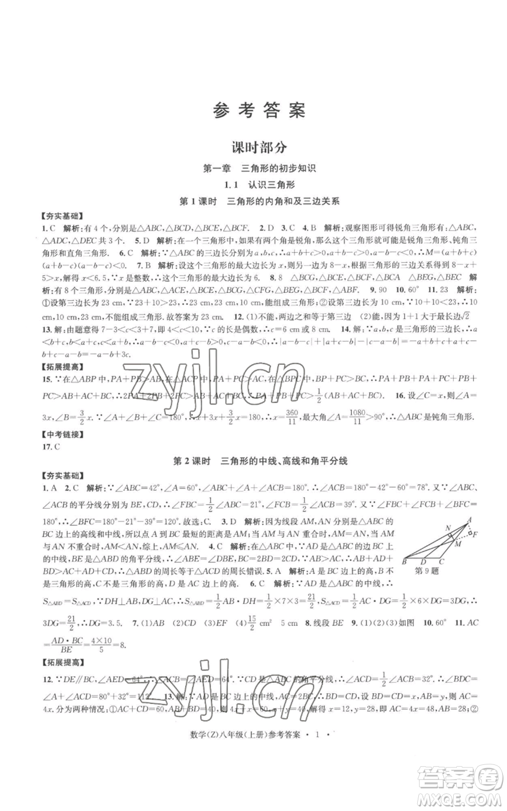 浙江工商大學(xué)出版社2022習(xí)題e百課時訓(xùn)練八年級上冊數(shù)學(xué)浙教版B版參考答案