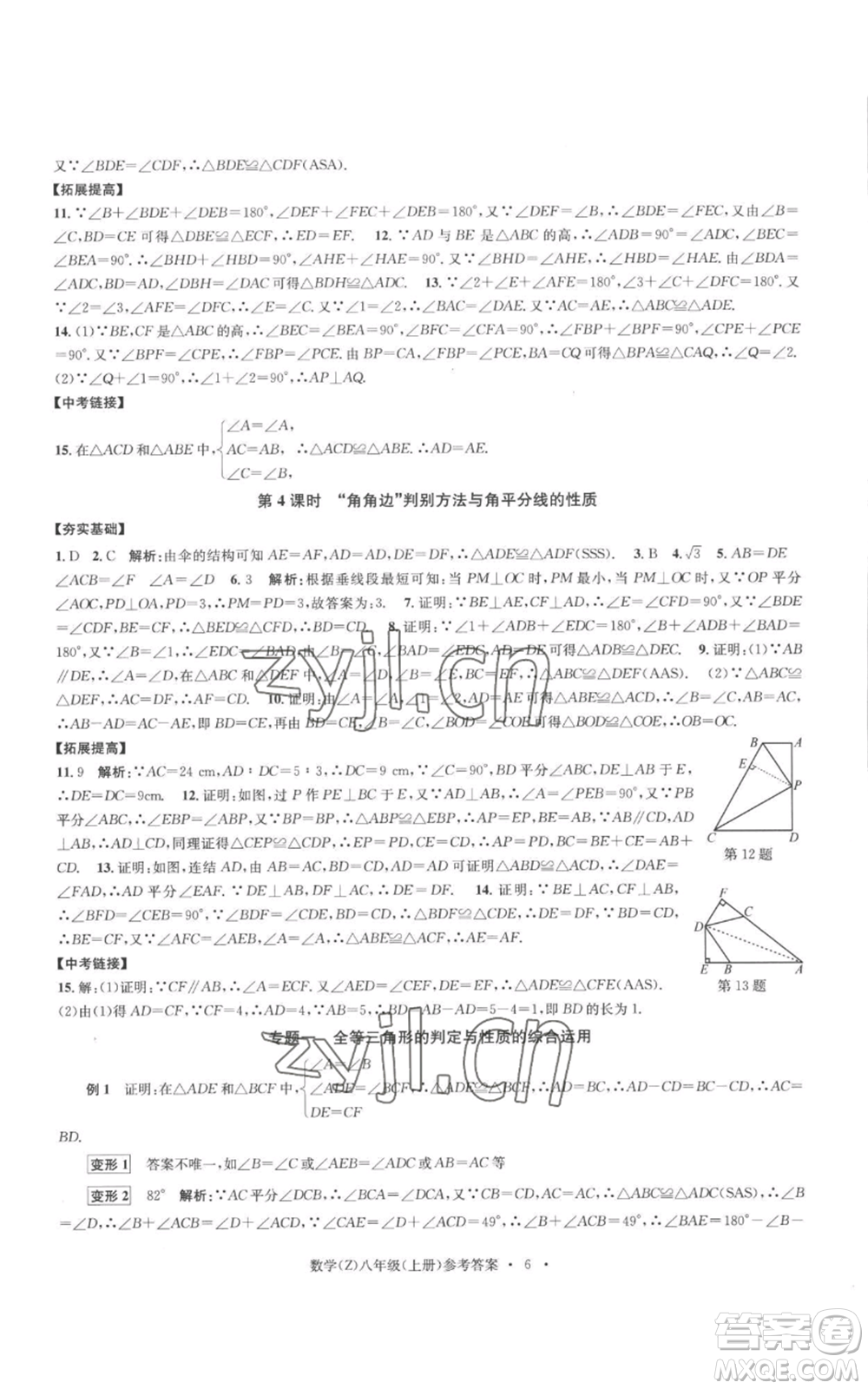 浙江工商大學(xué)出版社2022習(xí)題e百課時訓(xùn)練八年級上冊數(shù)學(xué)浙教版B版參考答案