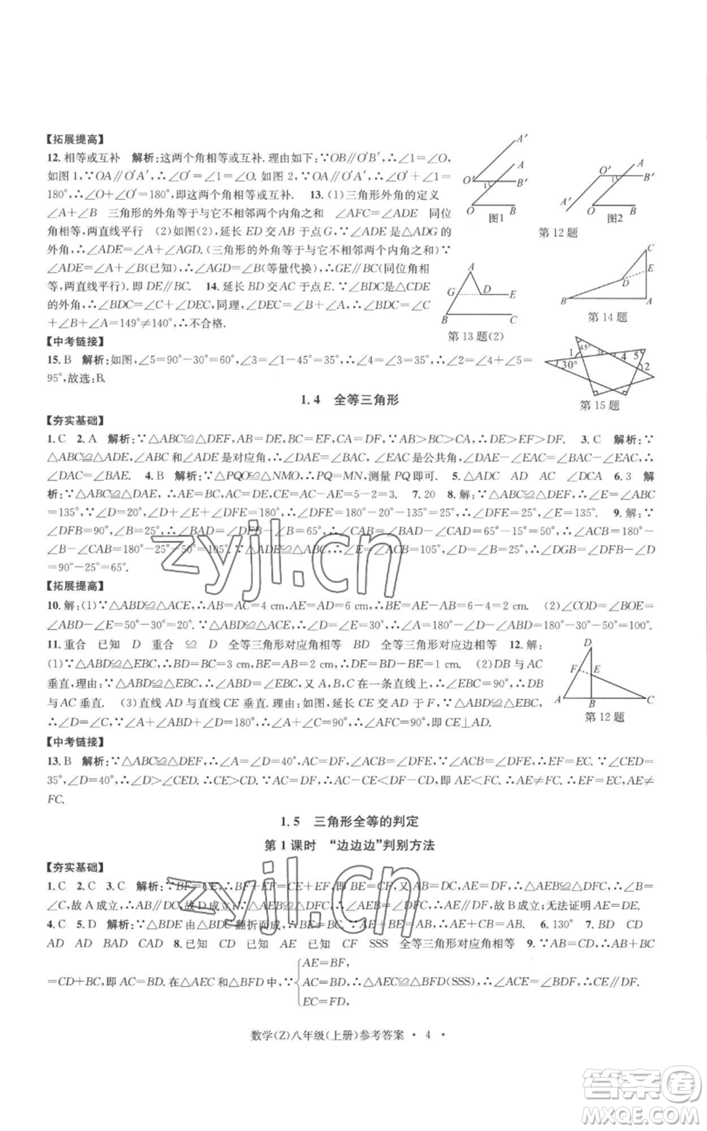 浙江工商大學(xué)出版社2022習(xí)題e百課時訓(xùn)練八年級上冊數(shù)學(xué)浙教版B版參考答案