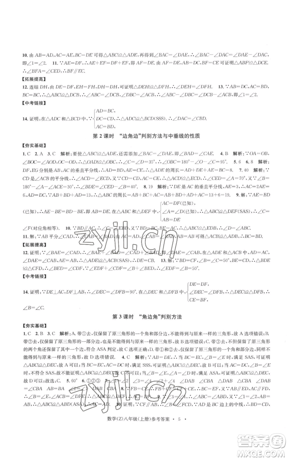 浙江工商大學(xué)出版社2022習(xí)題e百課時訓(xùn)練八年級上冊數(shù)學(xué)浙教版B版參考答案