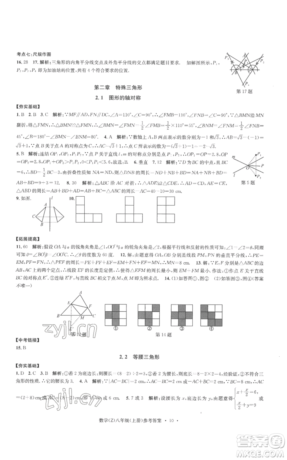 浙江工商大學(xué)出版社2022習(xí)題e百課時訓(xùn)練八年級上冊數(shù)學(xué)浙教版B版參考答案