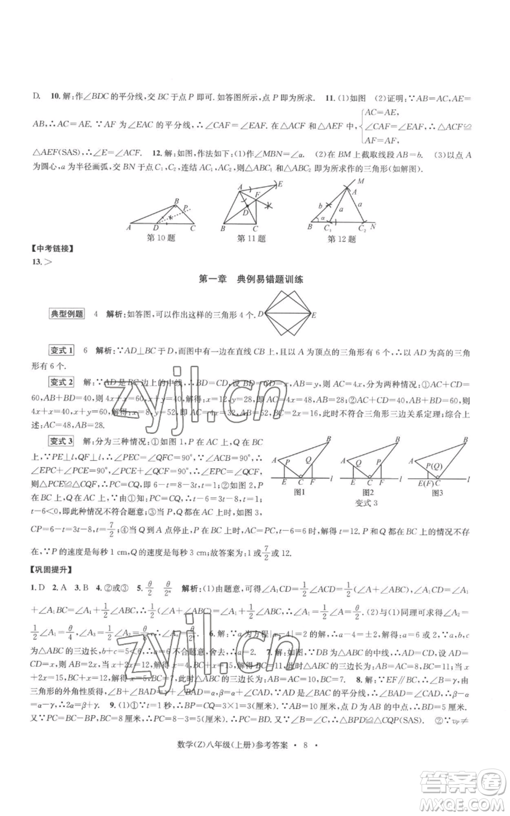 浙江工商大學(xué)出版社2022習(xí)題e百課時訓(xùn)練八年級上冊數(shù)學(xué)浙教版B版參考答案