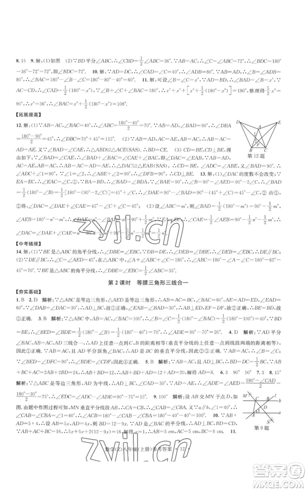 浙江工商大學(xué)出版社2022習(xí)題e百課時訓(xùn)練八年級上冊數(shù)學(xué)浙教版B版參考答案