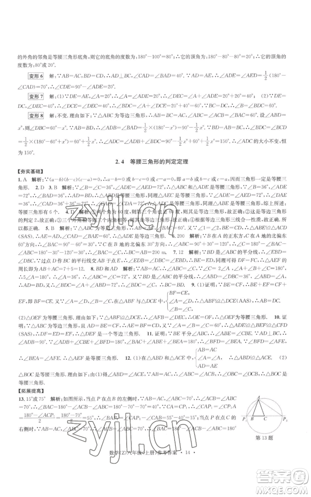 浙江工商大學(xué)出版社2022習(xí)題e百課時訓(xùn)練八年級上冊數(shù)學(xué)浙教版B版參考答案