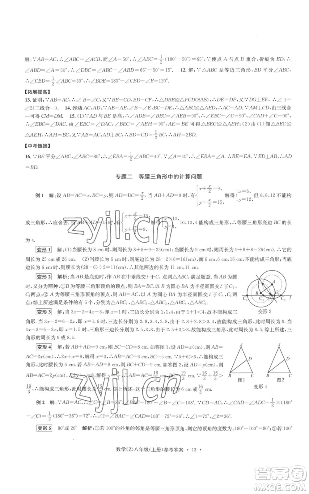 浙江工商大學(xué)出版社2022習(xí)題e百課時訓(xùn)練八年級上冊數(shù)學(xué)浙教版B版參考答案