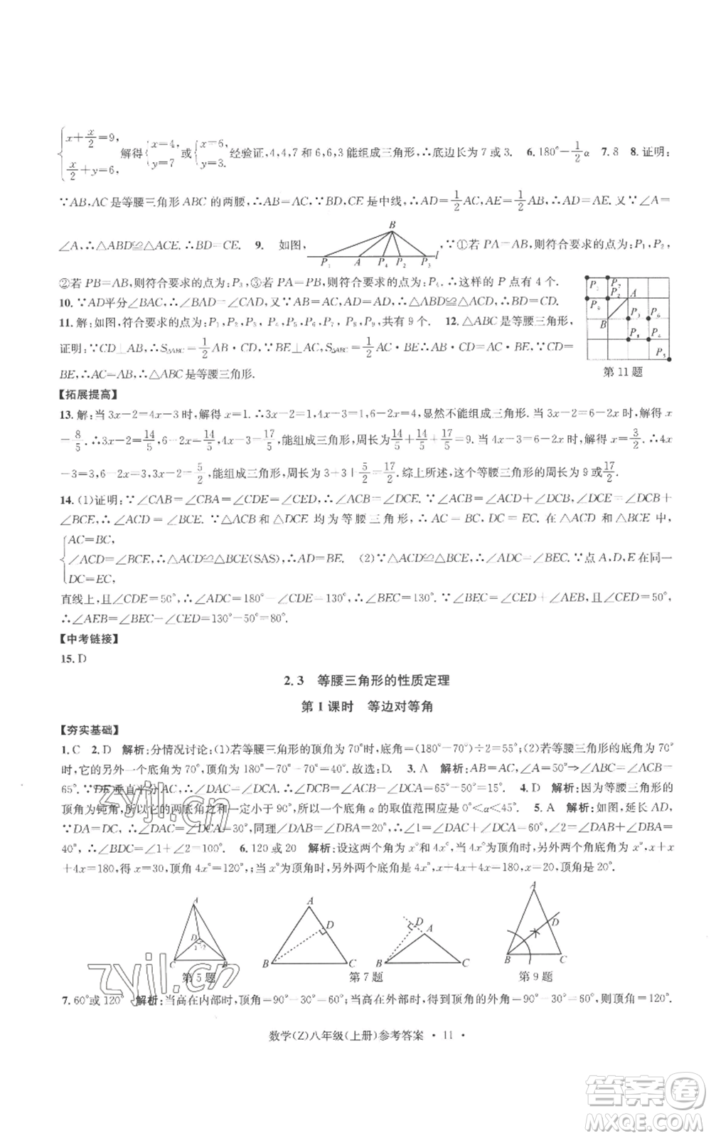 浙江工商大學(xué)出版社2022習(xí)題e百課時訓(xùn)練八年級上冊數(shù)學(xué)浙教版B版參考答案