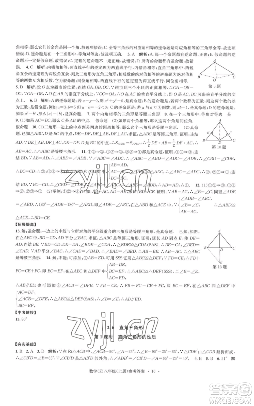 浙江工商大學(xué)出版社2022習(xí)題e百課時訓(xùn)練八年級上冊數(shù)學(xué)浙教版B版參考答案