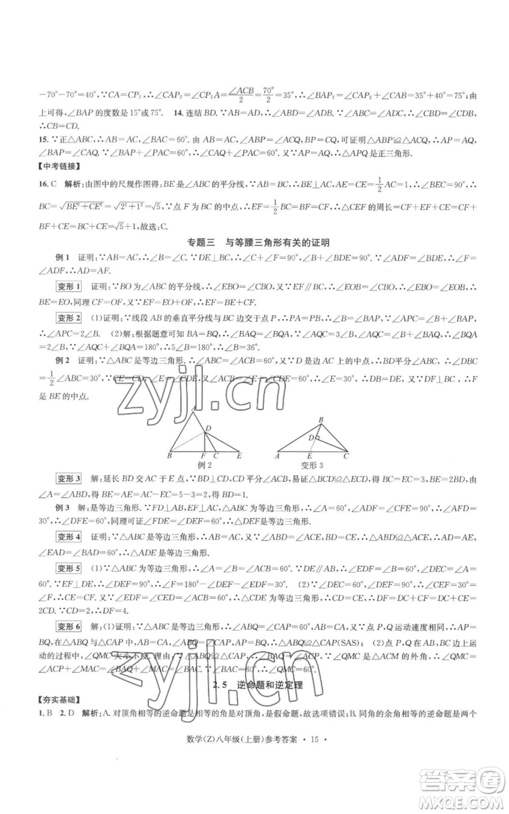 浙江工商大學(xué)出版社2022習(xí)題e百課時訓(xùn)練八年級上冊數(shù)學(xué)浙教版B版參考答案