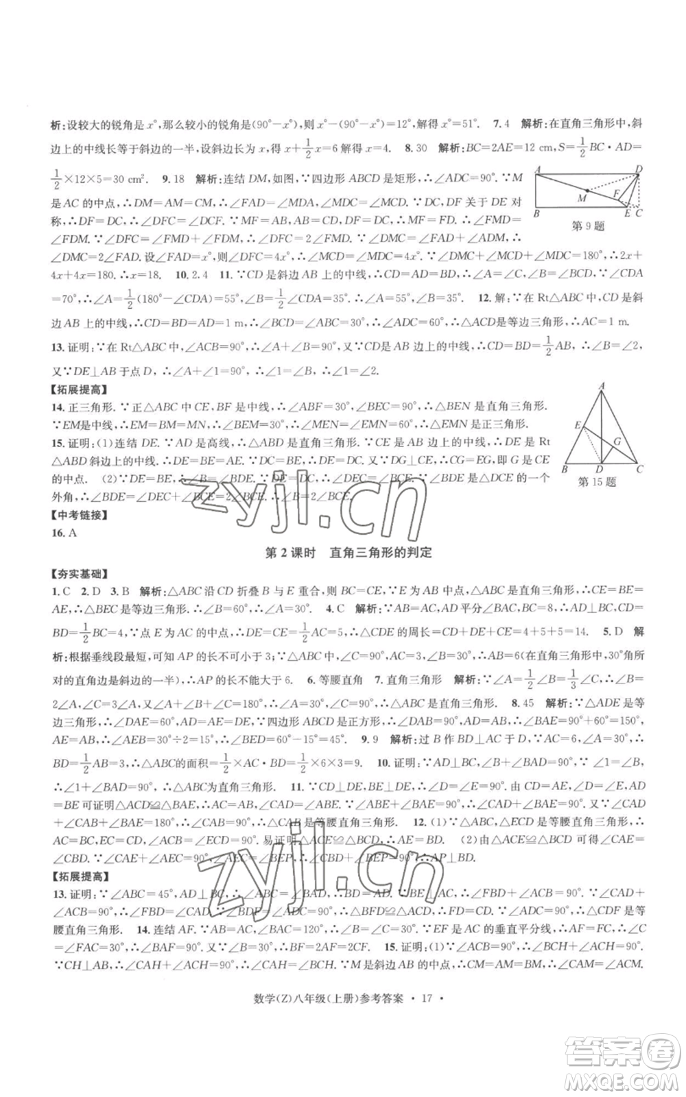 浙江工商大學(xué)出版社2022習(xí)題e百課時訓(xùn)練八年級上冊數(shù)學(xué)浙教版B版參考答案