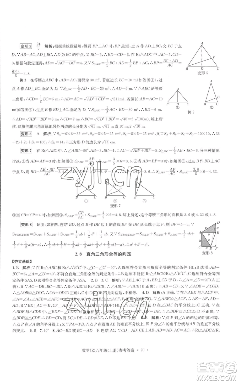 浙江工商大學(xué)出版社2022習(xí)題e百課時訓(xùn)練八年級上冊數(shù)學(xué)浙教版B版參考答案