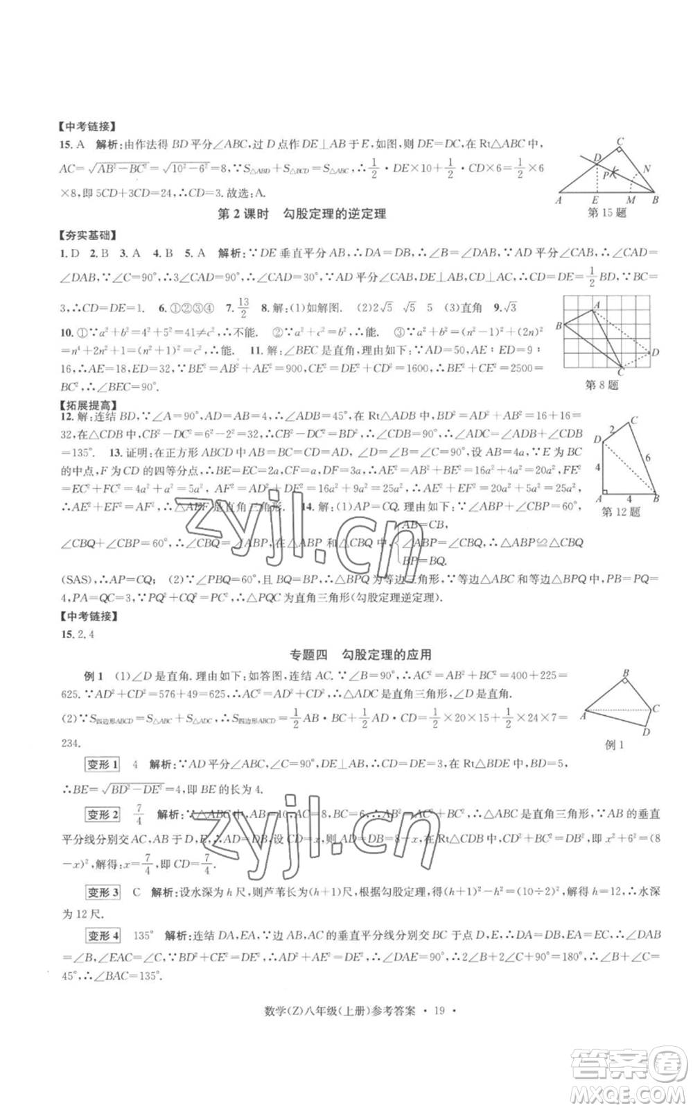 浙江工商大學(xué)出版社2022習(xí)題e百課時訓(xùn)練八年級上冊數(shù)學(xué)浙教版B版參考答案