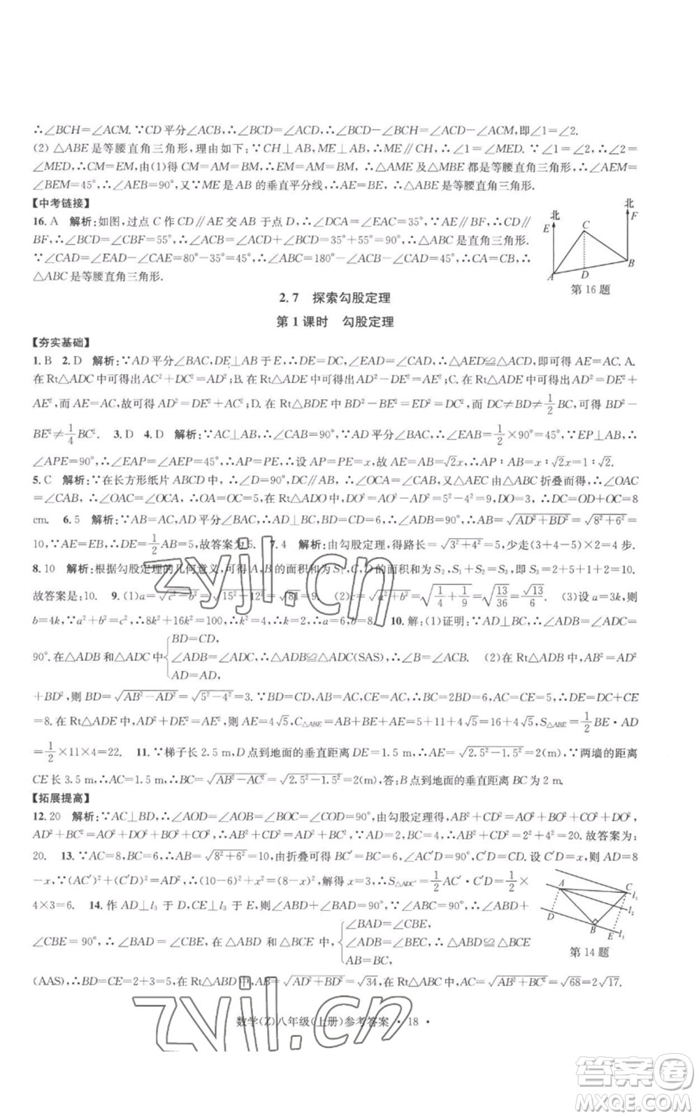 浙江工商大學(xué)出版社2022習(xí)題e百課時訓(xùn)練八年級上冊數(shù)學(xué)浙教版B版參考答案