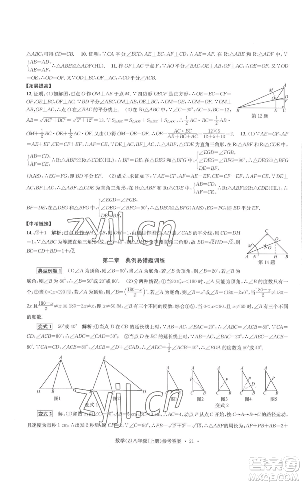 浙江工商大學(xué)出版社2022習(xí)題e百課時訓(xùn)練八年級上冊數(shù)學(xué)浙教版B版參考答案