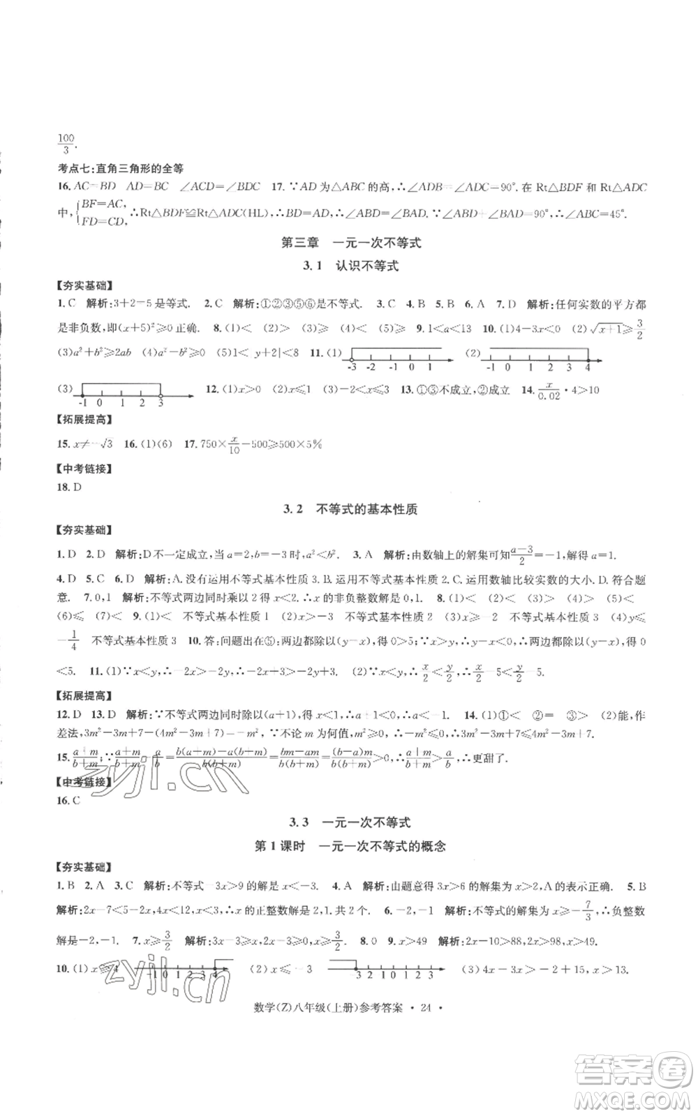 浙江工商大學(xué)出版社2022習(xí)題e百課時訓(xùn)練八年級上冊數(shù)學(xué)浙教版B版參考答案