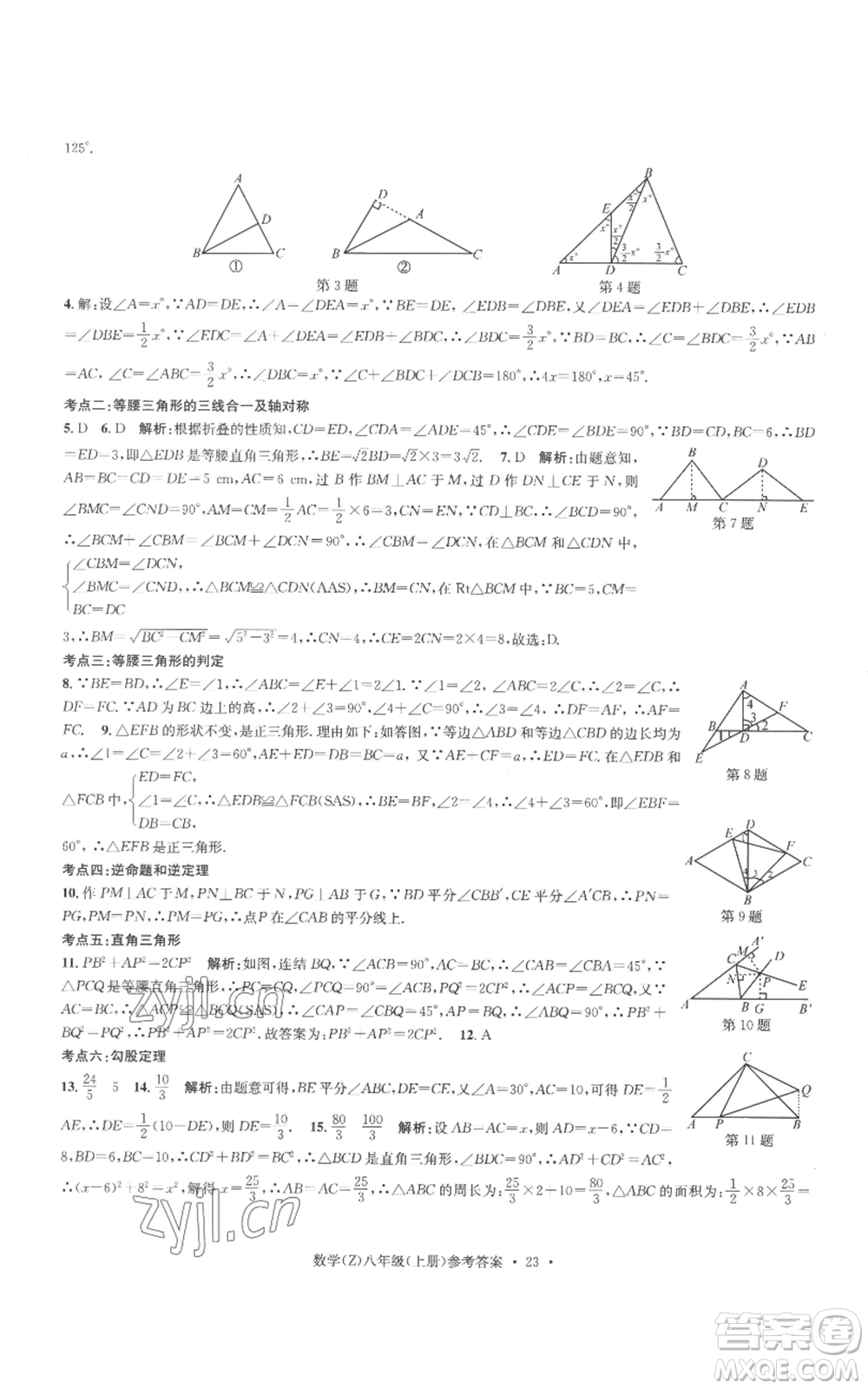 浙江工商大學(xué)出版社2022習(xí)題e百課時訓(xùn)練八年級上冊數(shù)學(xué)浙教版B版參考答案