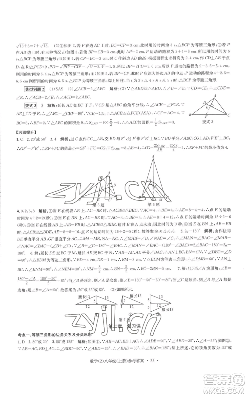 浙江工商大學(xué)出版社2022習(xí)題e百課時訓(xùn)練八年級上冊數(shù)學(xué)浙教版B版參考答案