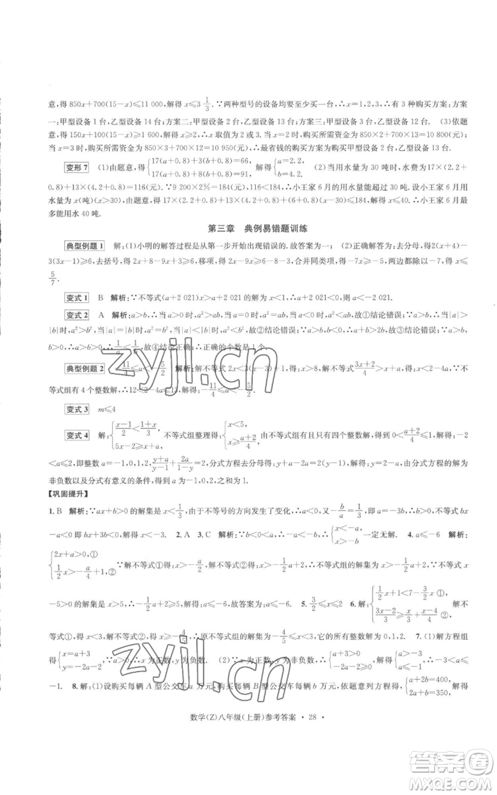 浙江工商大學(xué)出版社2022習(xí)題e百課時訓(xùn)練八年級上冊數(shù)學(xué)浙教版B版參考答案