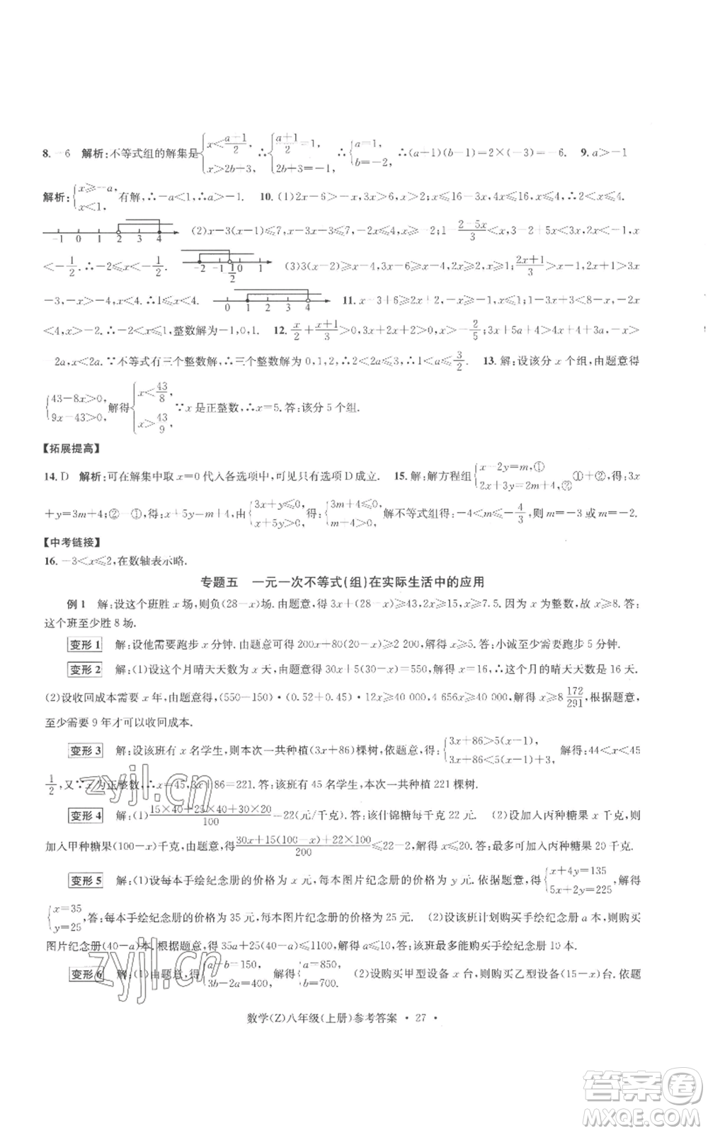 浙江工商大學(xué)出版社2022習(xí)題e百課時訓(xùn)練八年級上冊數(shù)學(xué)浙教版B版參考答案