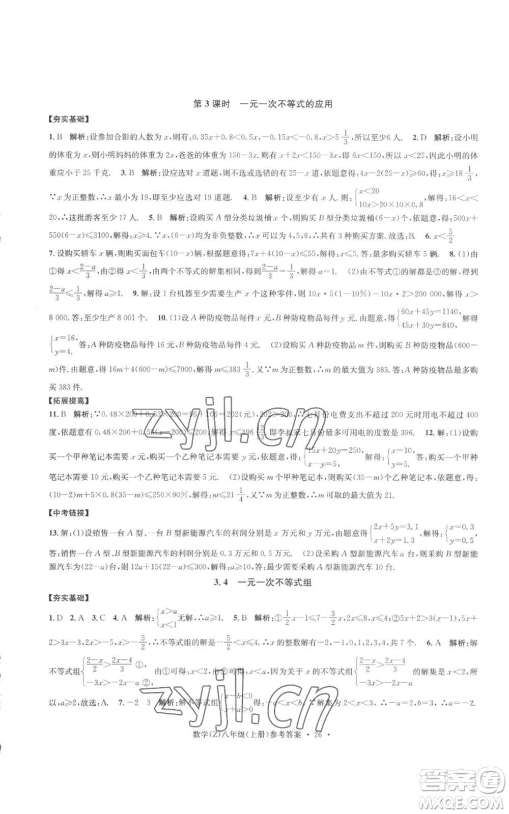 浙江工商大學(xué)出版社2022習(xí)題e百課時訓(xùn)練八年級上冊數(shù)學(xué)浙教版B版參考答案