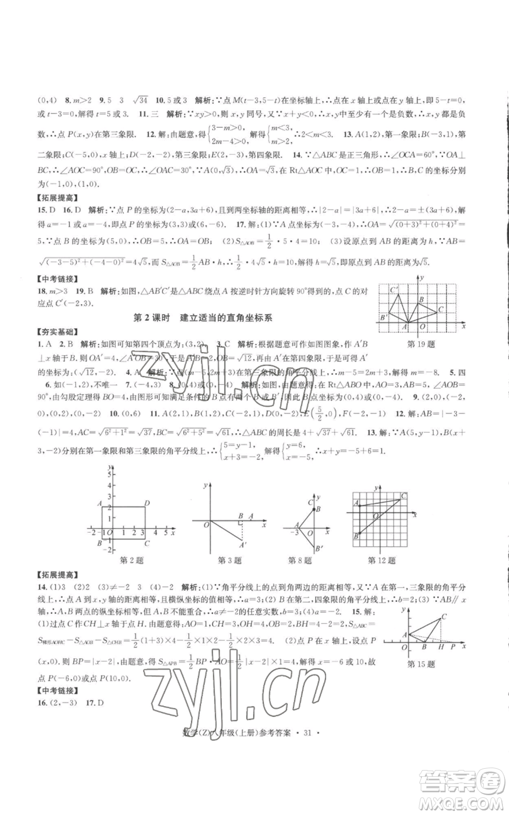 浙江工商大學(xué)出版社2022習(xí)題e百課時訓(xùn)練八年級上冊數(shù)學(xué)浙教版B版參考答案