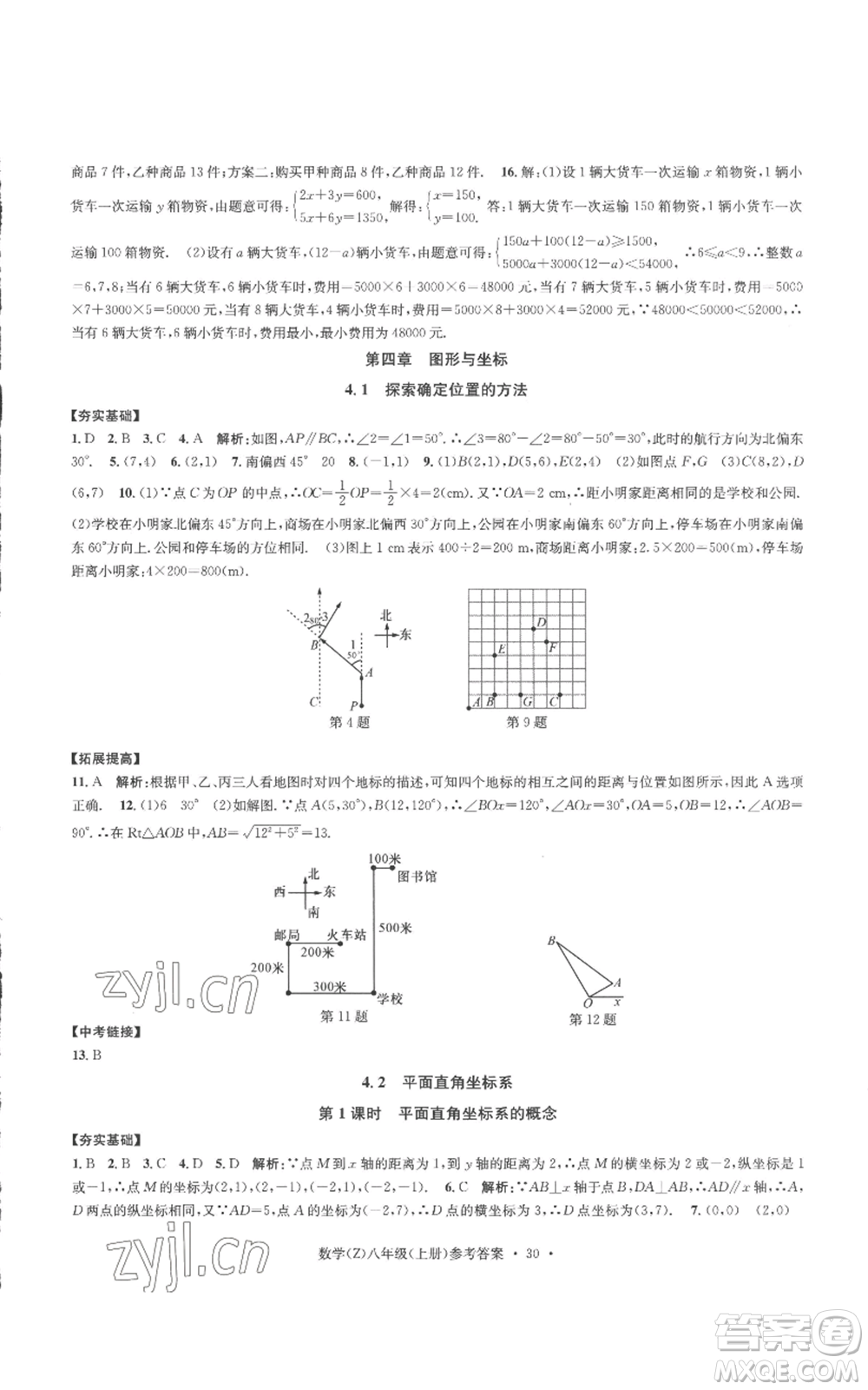 浙江工商大學(xué)出版社2022習(xí)題e百課時訓(xùn)練八年級上冊數(shù)學(xué)浙教版B版參考答案