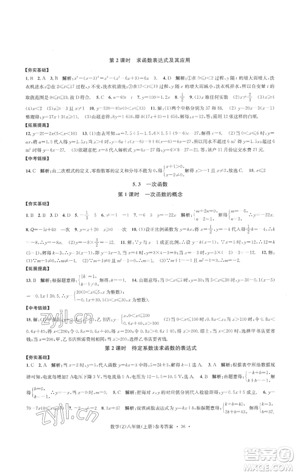 浙江工商大學(xué)出版社2022習(xí)題e百課時訓(xùn)練八年級上冊數(shù)學(xué)浙教版B版參考答案