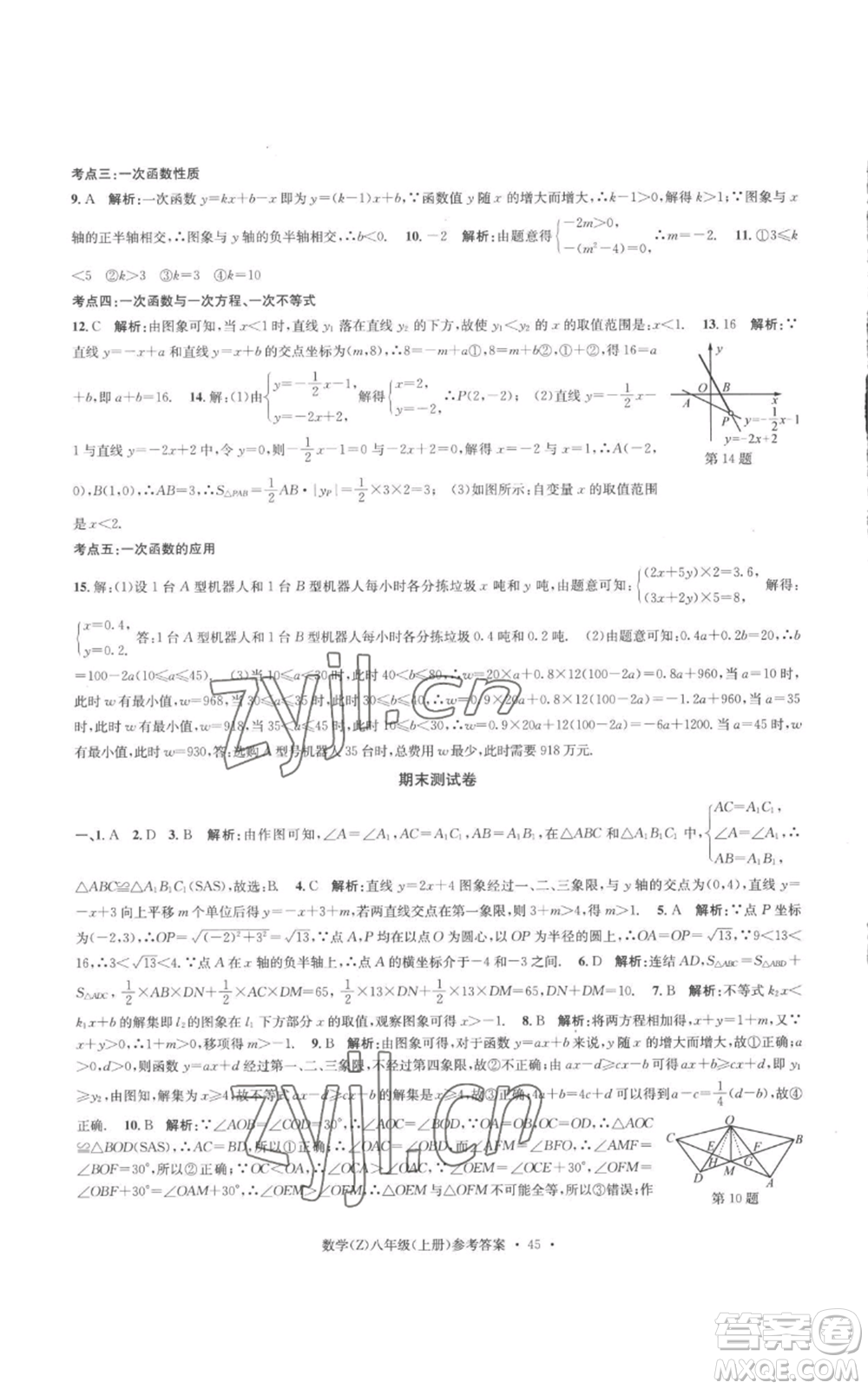 浙江工商大學(xué)出版社2022習(xí)題e百課時訓(xùn)練八年級上冊數(shù)學(xué)浙教版B版參考答案