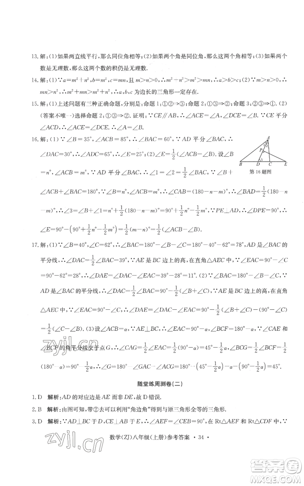 浙江工商大學(xué)出版社2022習(xí)題e百課時訓(xùn)練八年級上冊數(shù)學(xué)浙教版B版參考答案