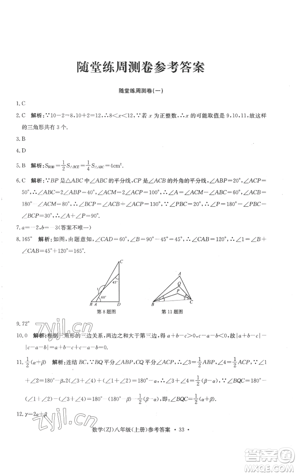 浙江工商大學(xué)出版社2022習(xí)題e百課時訓(xùn)練八年級上冊數(shù)學(xué)浙教版B版參考答案