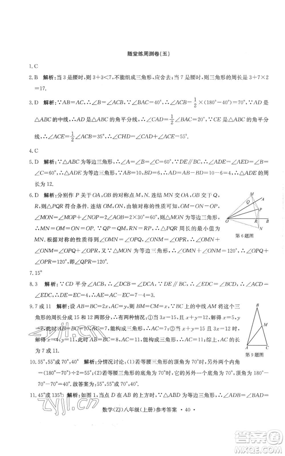 浙江工商大學(xué)出版社2022習(xí)題e百課時訓(xùn)練八年級上冊數(shù)學(xué)浙教版B版參考答案