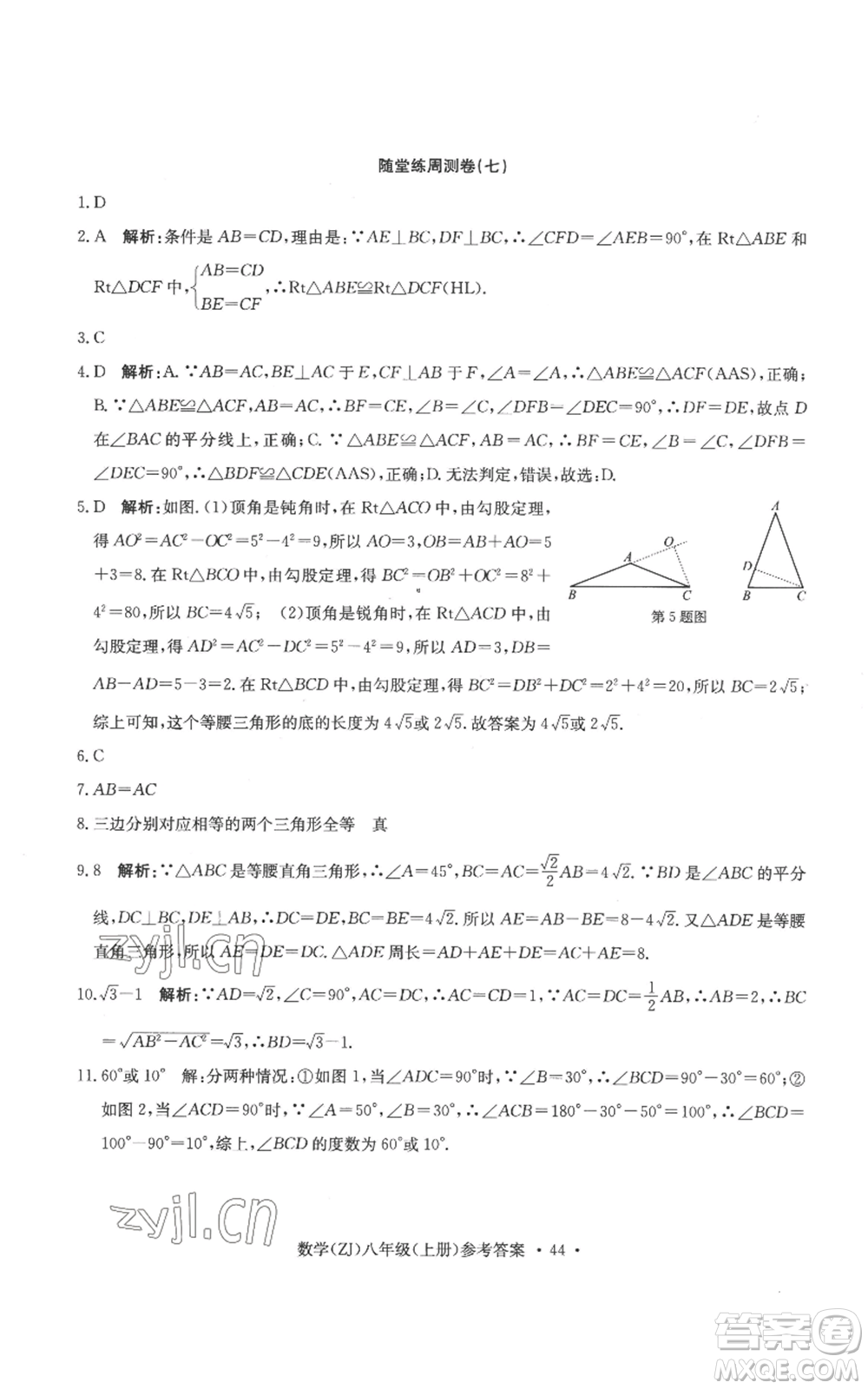 浙江工商大學(xué)出版社2022習(xí)題e百課時訓(xùn)練八年級上冊數(shù)學(xué)浙教版B版參考答案