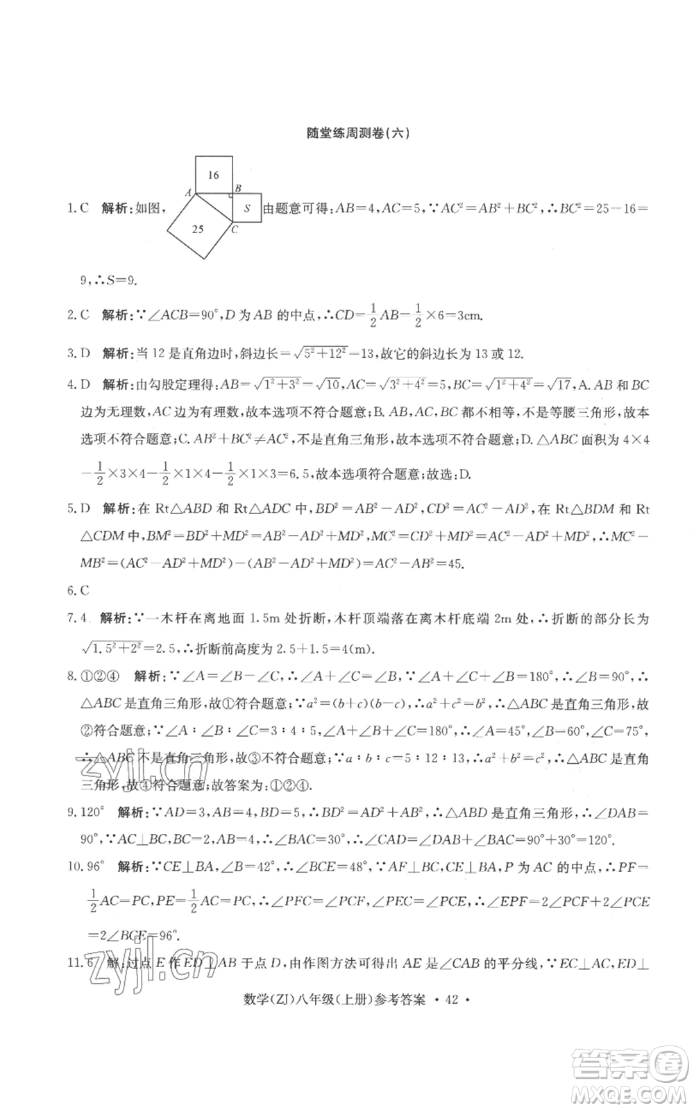 浙江工商大學(xué)出版社2022習(xí)題e百課時訓(xùn)練八年級上冊數(shù)學(xué)浙教版B版參考答案