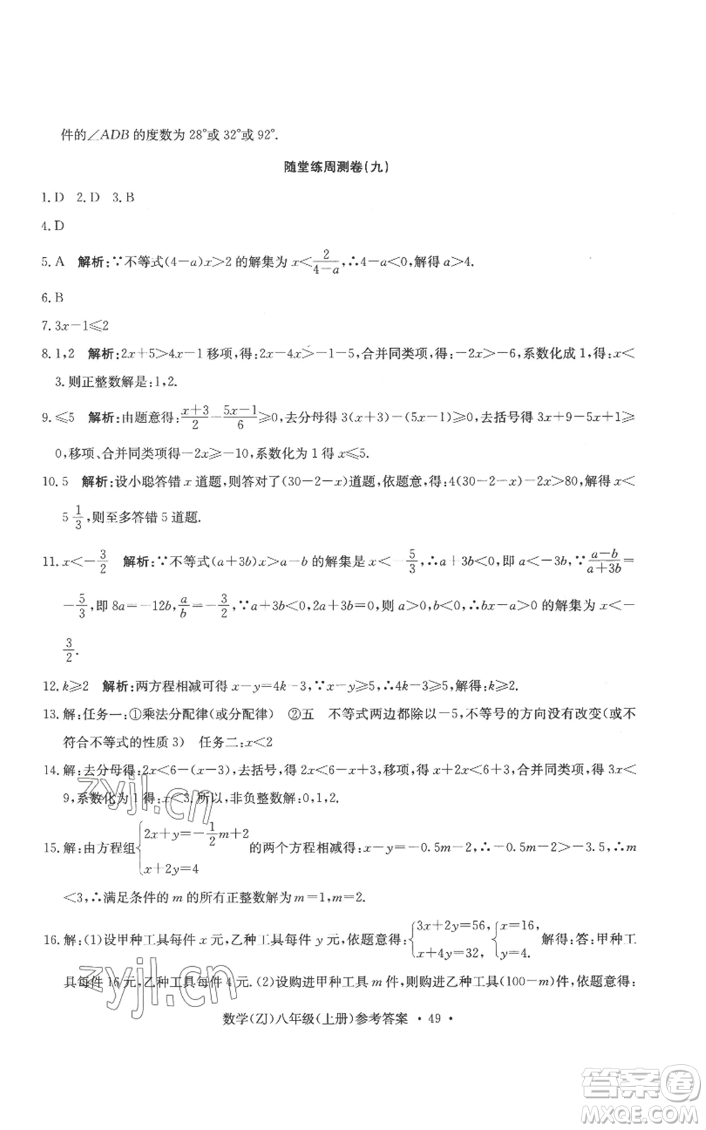 浙江工商大學(xué)出版社2022習(xí)題e百課時訓(xùn)練八年級上冊數(shù)學(xué)浙教版B版參考答案