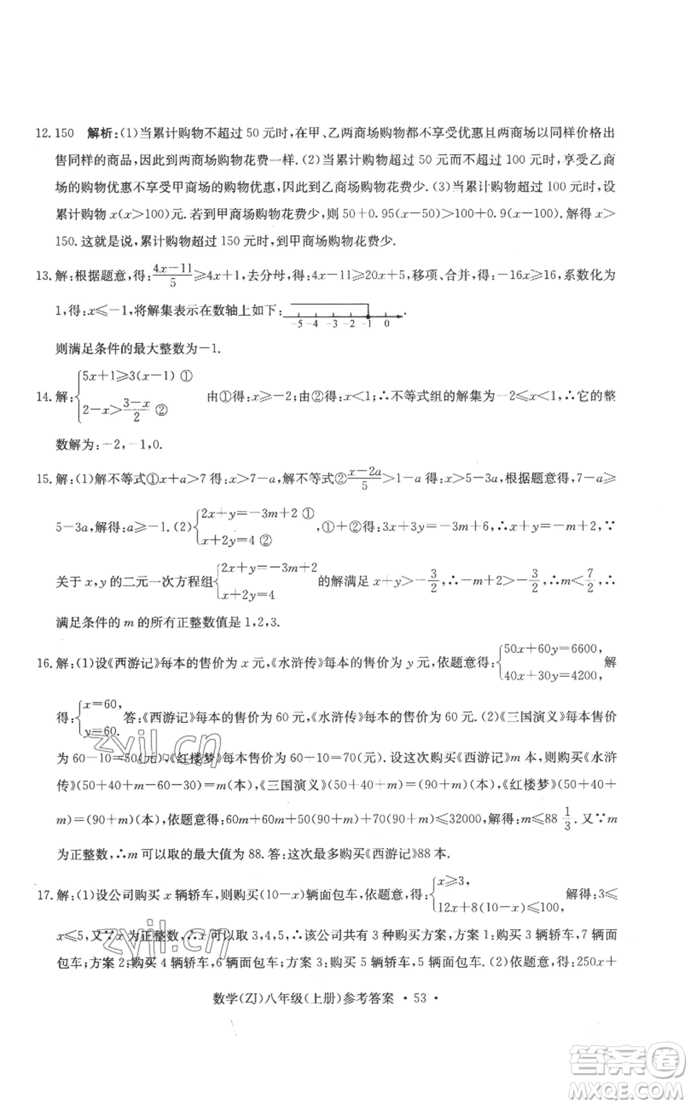 浙江工商大學(xué)出版社2022習(xí)題e百課時訓(xùn)練八年級上冊數(shù)學(xué)浙教版B版參考答案