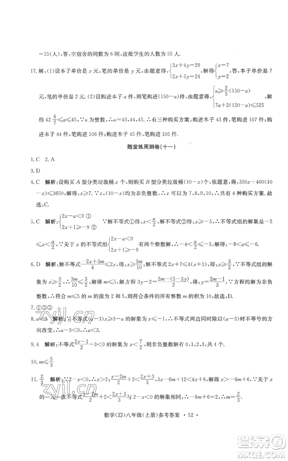 浙江工商大學(xué)出版社2022習(xí)題e百課時訓(xùn)練八年級上冊數(shù)學(xué)浙教版B版參考答案