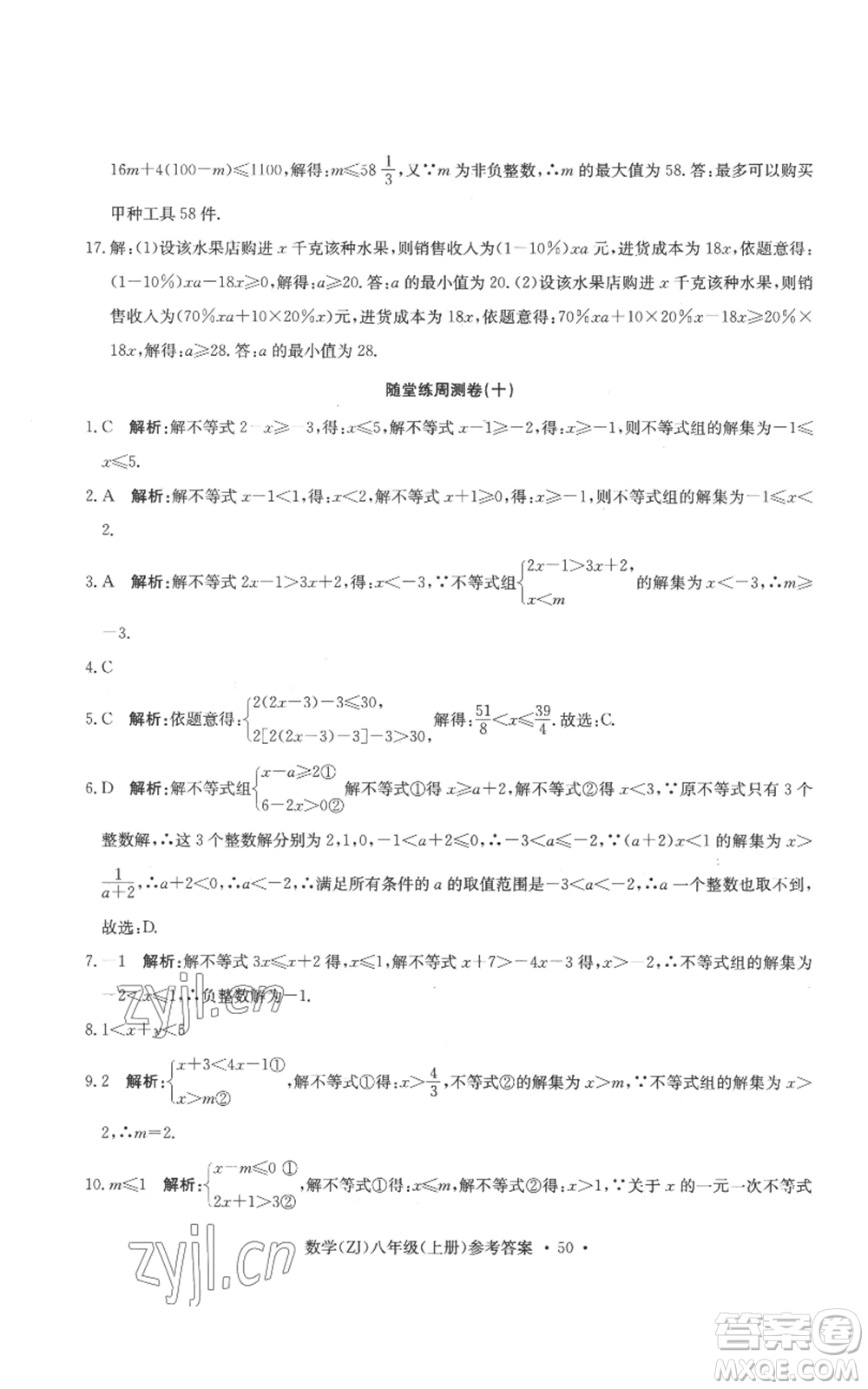 浙江工商大學(xué)出版社2022習(xí)題e百課時訓(xùn)練八年級上冊數(shù)學(xué)浙教版B版參考答案