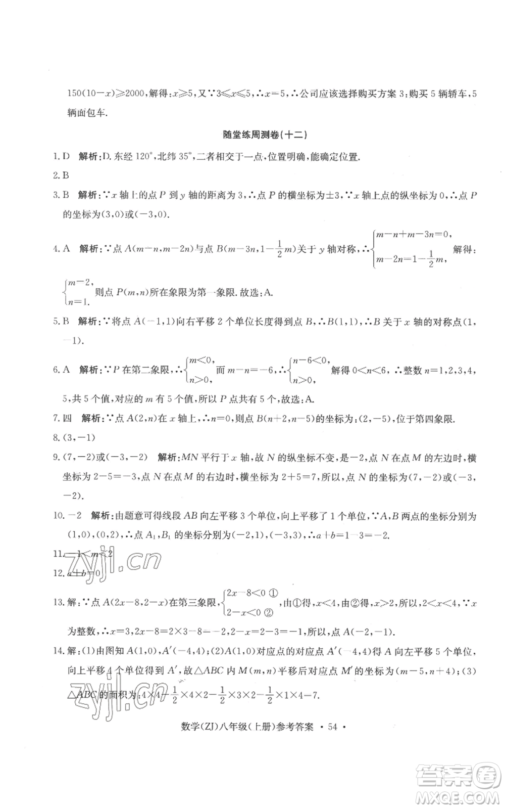 浙江工商大學(xué)出版社2022習(xí)題e百課時訓(xùn)練八年級上冊數(shù)學(xué)浙教版B版參考答案