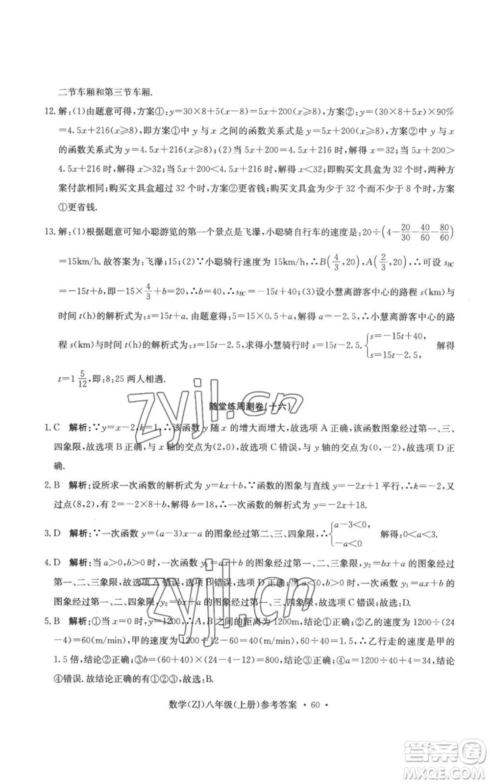 浙江工商大學(xué)出版社2022習(xí)題e百課時訓(xùn)練八年級上冊數(shù)學(xué)浙教版B版參考答案