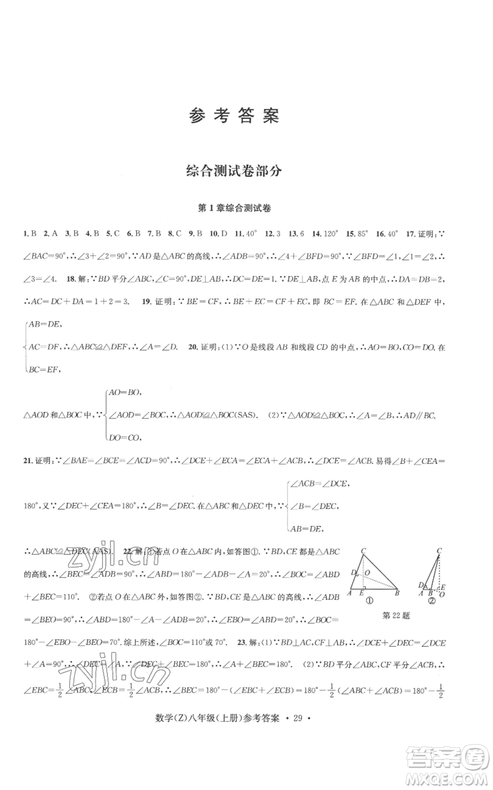 浙江工商大學(xué)出版社2022習(xí)題e百課時訓(xùn)練八年級上冊數(shù)學(xué)浙教版B版參考答案