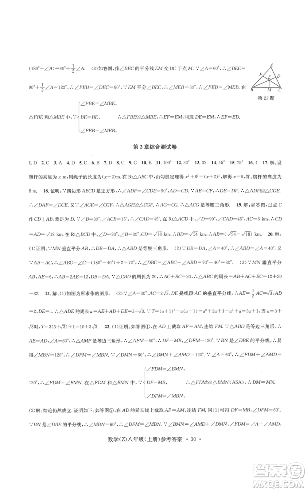 浙江工商大學(xué)出版社2022習(xí)題e百課時訓(xùn)練八年級上冊數(shù)學(xué)浙教版B版參考答案